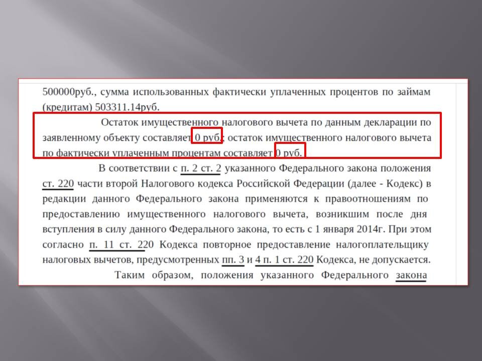 Ответ ФНС на обращение об остатке имущественного налогового вычета основного и по ипотечным %