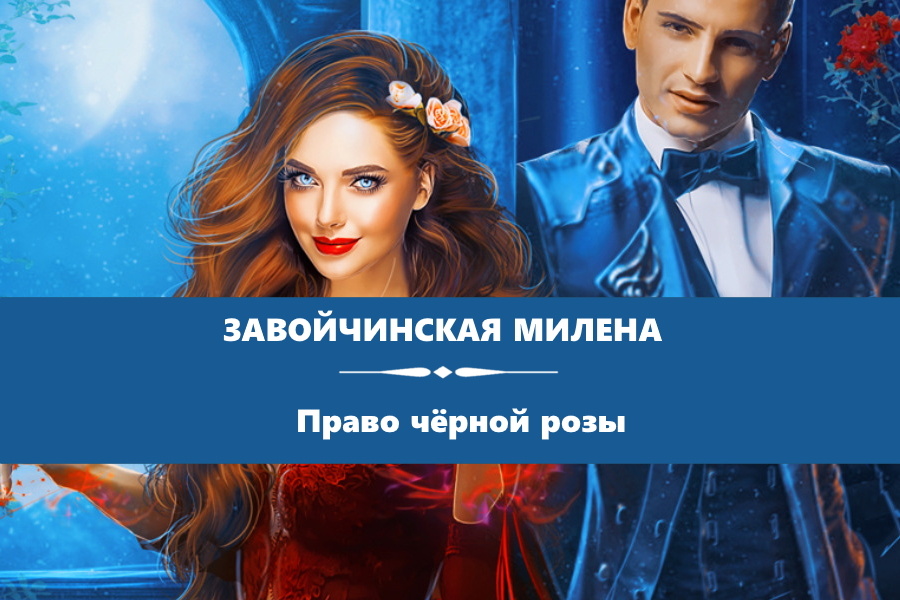 Завойчинская Милена "Право чёрной розы". Картинка с сайта: https://www.litres.ru/book/milena-zavoychinskaya/pravo-chernoy-rozy-22966073/