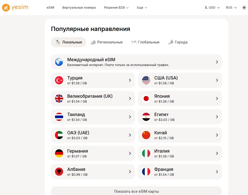 Широкая зона покрытия Yesim - более 165 стран мира
