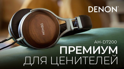 Наушники Denon AH-D7200 | Полноразмерная Hi-Fi-классика | A&T Review ...