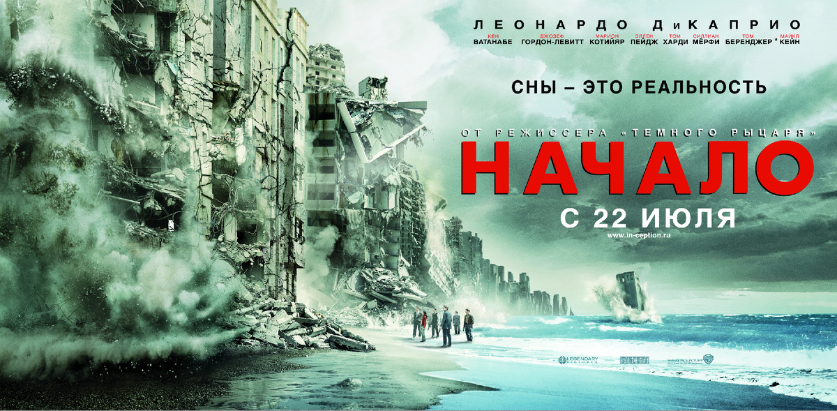 «Начало» (англ. Inception, буквально — начало процесса или организации, зарождение, исток; по сюжету — искусственное инициирование третьими лицами зарождения определённой идеи в сознании другого человека, в ходе действия фильма этот же англоязычный термин переводится словом «внедрение») — научно-фантастический триллер 2010 года.
