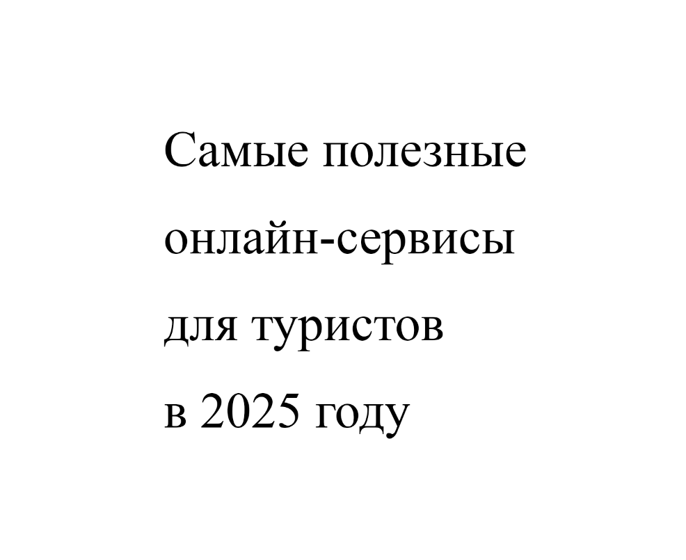 Обложка статьи "Полезные онлайн-сервисы для туристов в 2025 году".