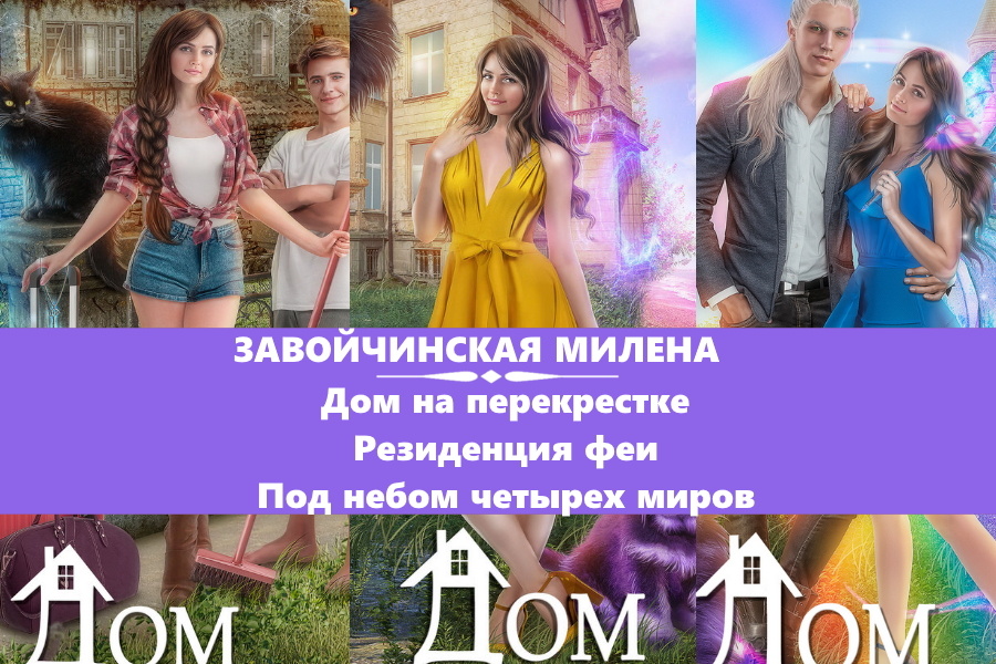 Завойчинская Милена серия "Дом на перекрестке". Дом на перекрестке. Резиденция феи. Под небом четырех миров. Картинки с сайта: https://www.litres.ru/series/dom-na-perekrestke-208599/