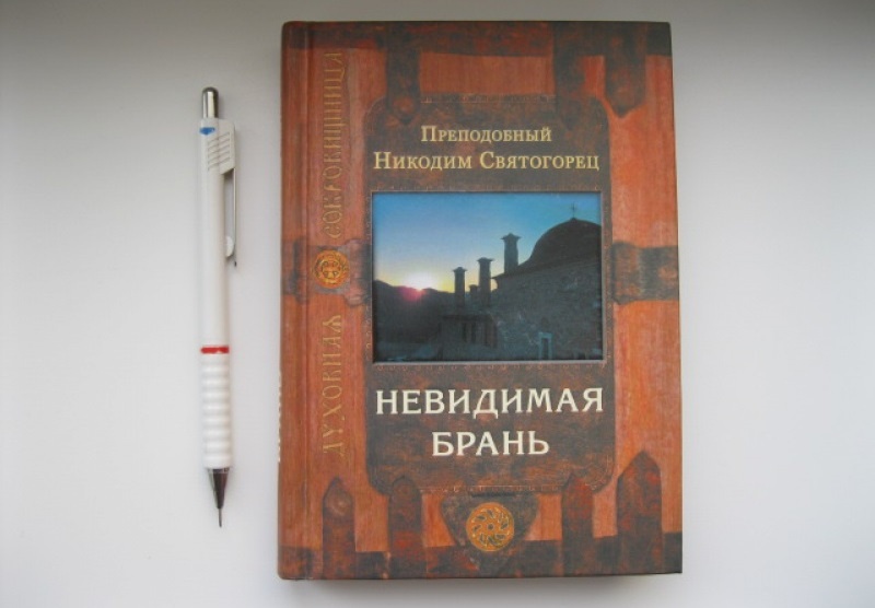 Книга Преподобного Никодима Святогорца о борьбе со страстями. Издательство Сретенского монастыря 