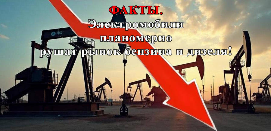    Факты. Электромобили планомерно рушат рынок бензина и дизеля