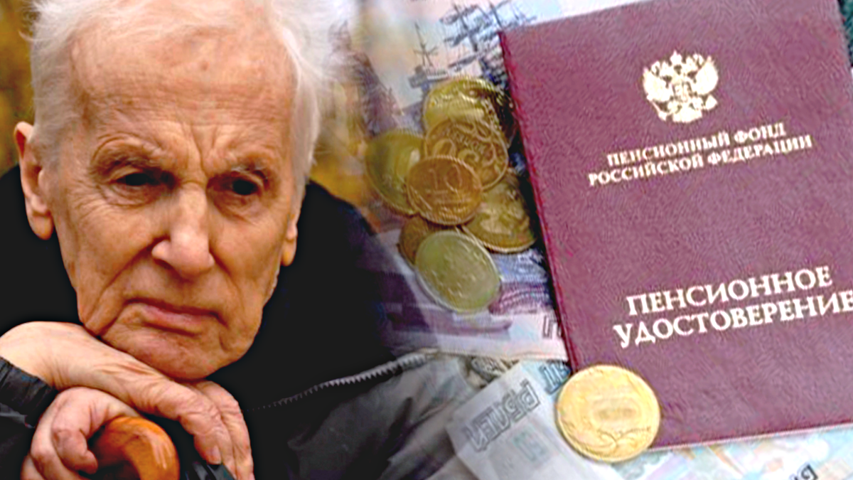 Недоплата пенсии "бьет по кошельку" самых социально незащищенных россиян - пенсионеров