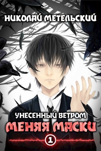 Цикл книг «Унесенный ветром», "Меняя маски" Николай Метельский