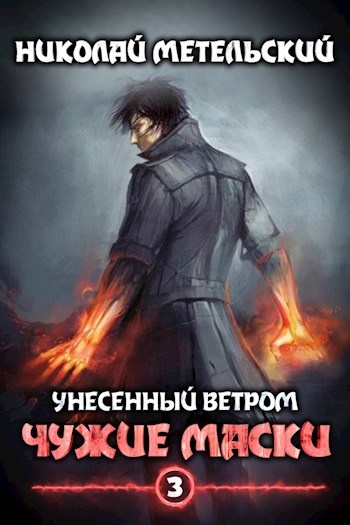 Цикл книг «Унесенный ветром», "Меняя маски" Николай Метельский
