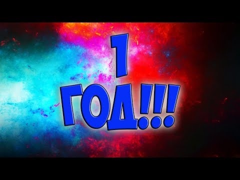 Первый годик! 