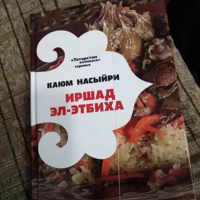    В 1894 г. в типографии Казанского императорского университета вышла в свет книга Каюма Насыри «Наставление повару». Её переиздали в наши дни. Фото:  АиФ/ Ольга Любимова