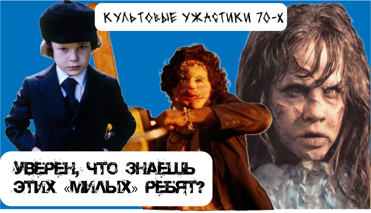 Хорроры 70-х годов