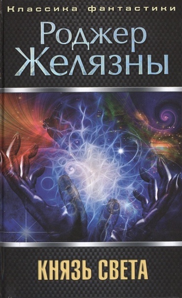 "Князь Света" Роджер Желязны