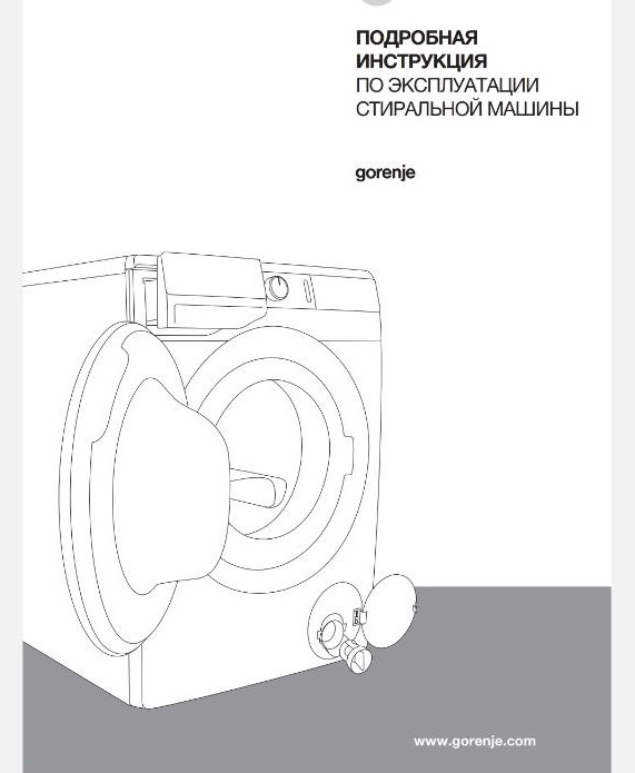    Инструкция к стиральной машинеФрагмент инструкции к стиральной машине Gorenie