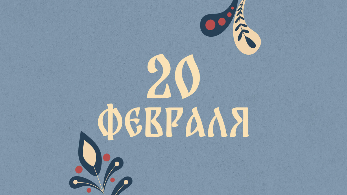    20 февраля – День Луки. Графика: Добро.Медиа