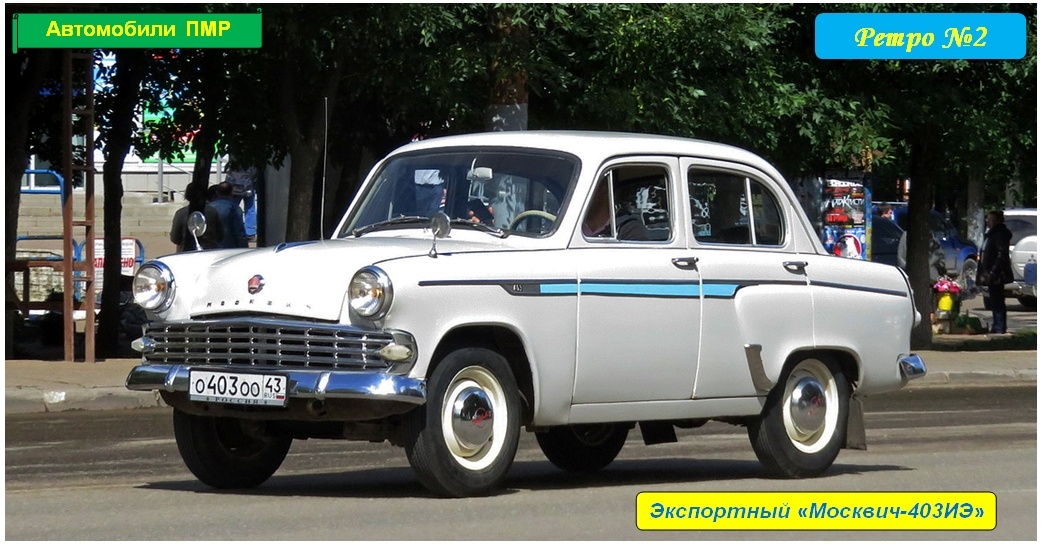Москвич 403ИЭ 