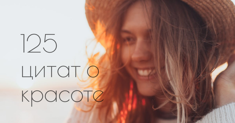 125 цитат и пословиц о красоте – для тебя, для неё и для всех