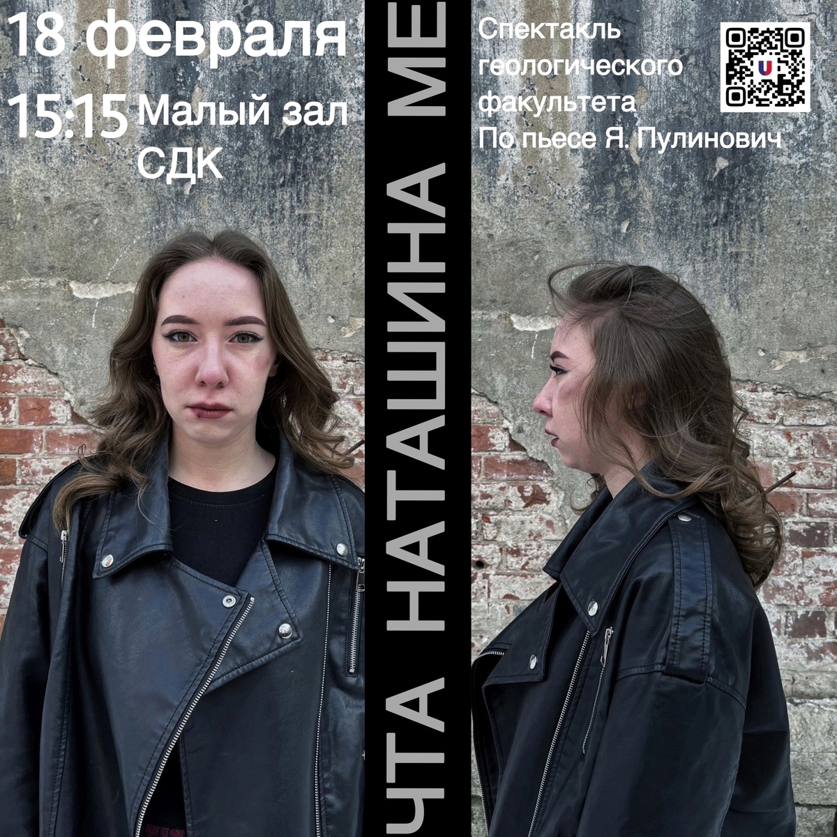 Театральная постановка Творческого объединения геологического факультета
«Наташина мечта»
📌 18 февраля в 15:15 в Малом зале СДК ПГНИУ
🎬 Режиссёр — Софья Яранцева
Помощник режиссёра — Даниил Потехин