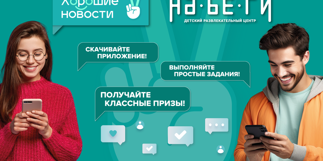 Детский центр «Набеги» стал партнёром мобильного приложения «Хорошие новости»