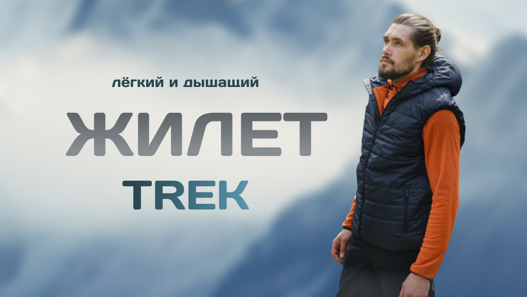 Жилет мужской Trek