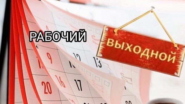 Выходные дни в феврале. Картинка из открытых источников