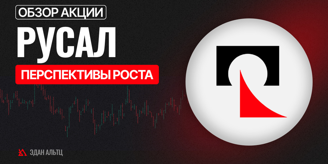 Акции #Русал #RUAL – перспективы роста #миниобзор