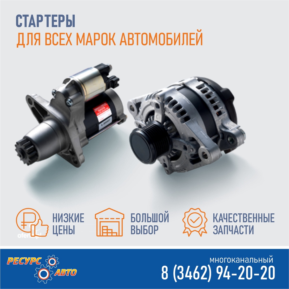 У нас всегда в наличии стартеры на все автомобили по лучшим ценам в городе.