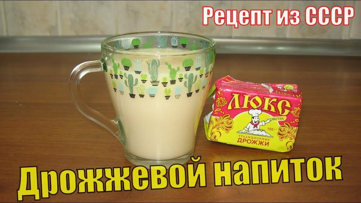 Дрожжевой Коктейль