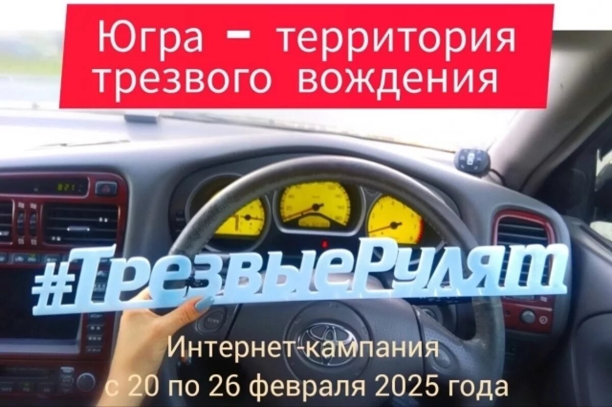    В Югре ГАИ запустила интернет-кампанию по трезвому вождению