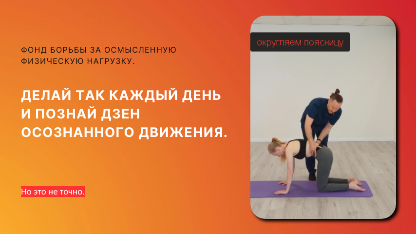 Есть 1 упражнение для позвоночника, которое тренер ЛФК делает каждый день.