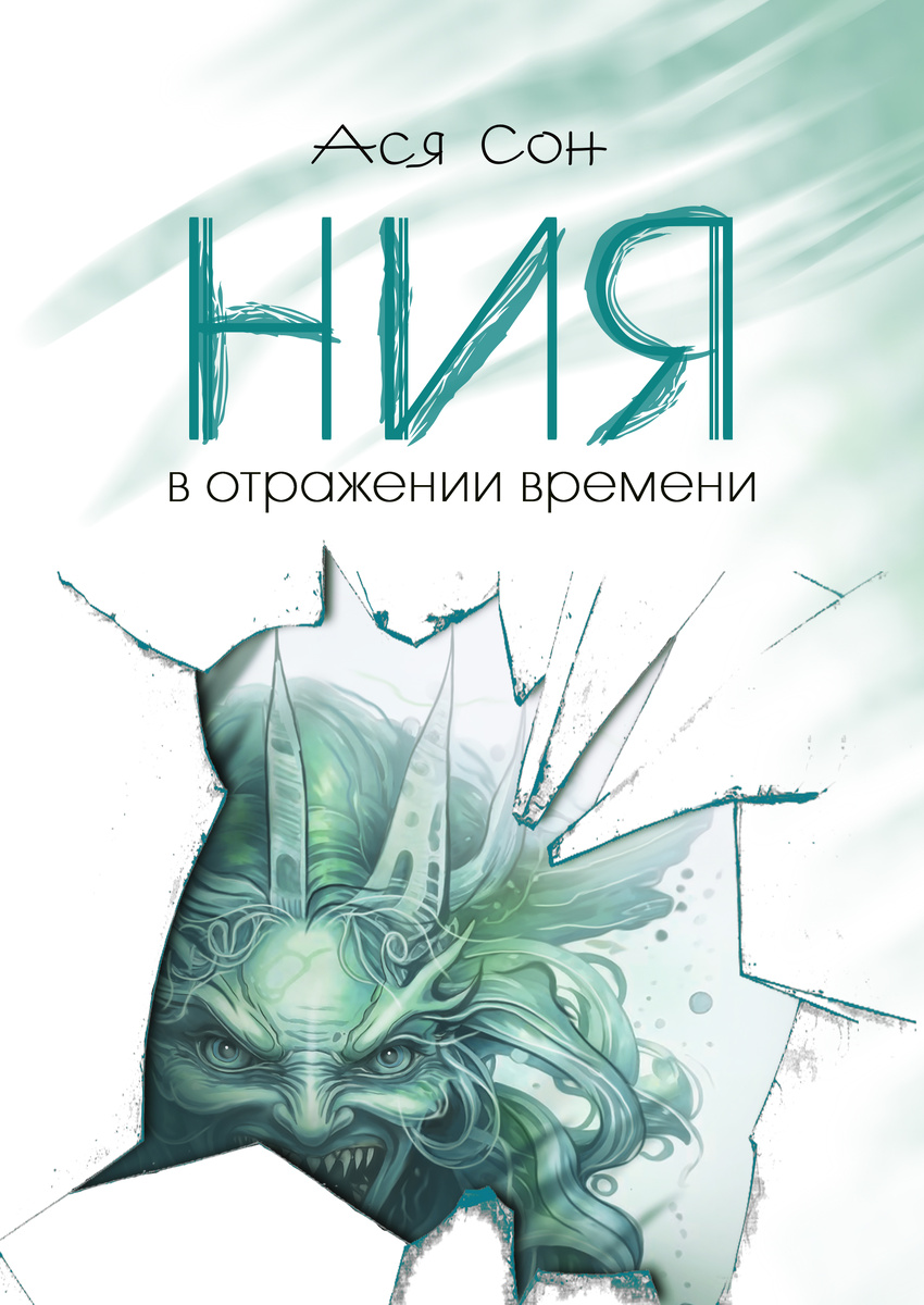 Эскиз обложки "Ния. В отражении времени". Художник - Ася Сон