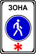 Дорожным знаком, который обозначает пешеходную зону является знак 5.33 .