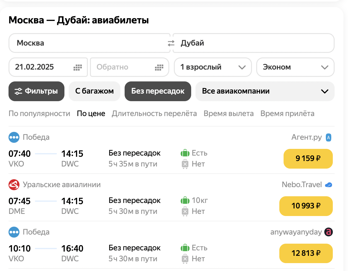 Снимок экрана с поиском билетов Москва-Дубай на завтра