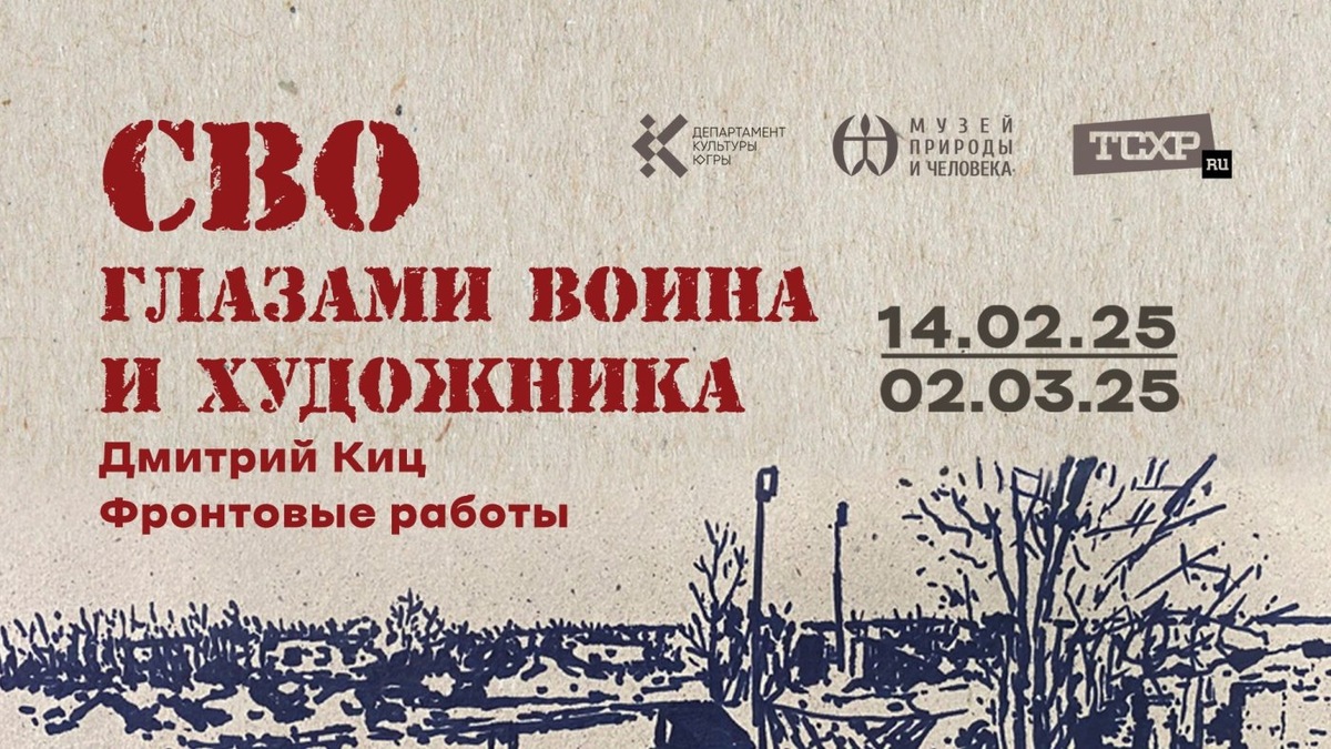    В Ханты-Мансийске открывается выставка «СВО глазами воина и художника»