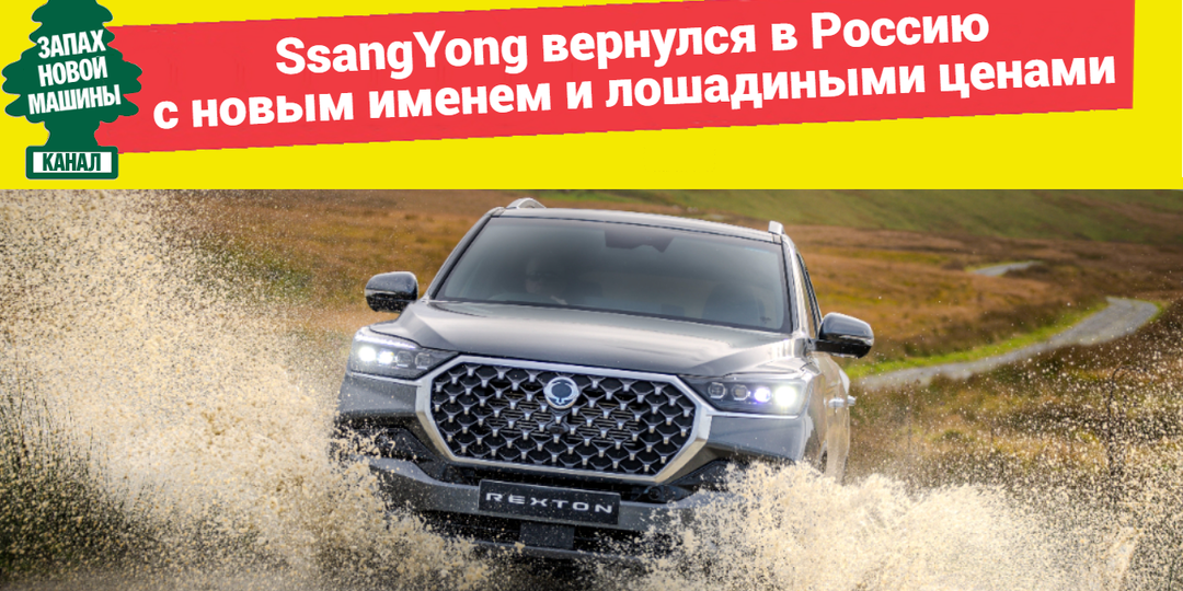 SsangYong вернулся в Россию с новым именем и лошадиными ценами