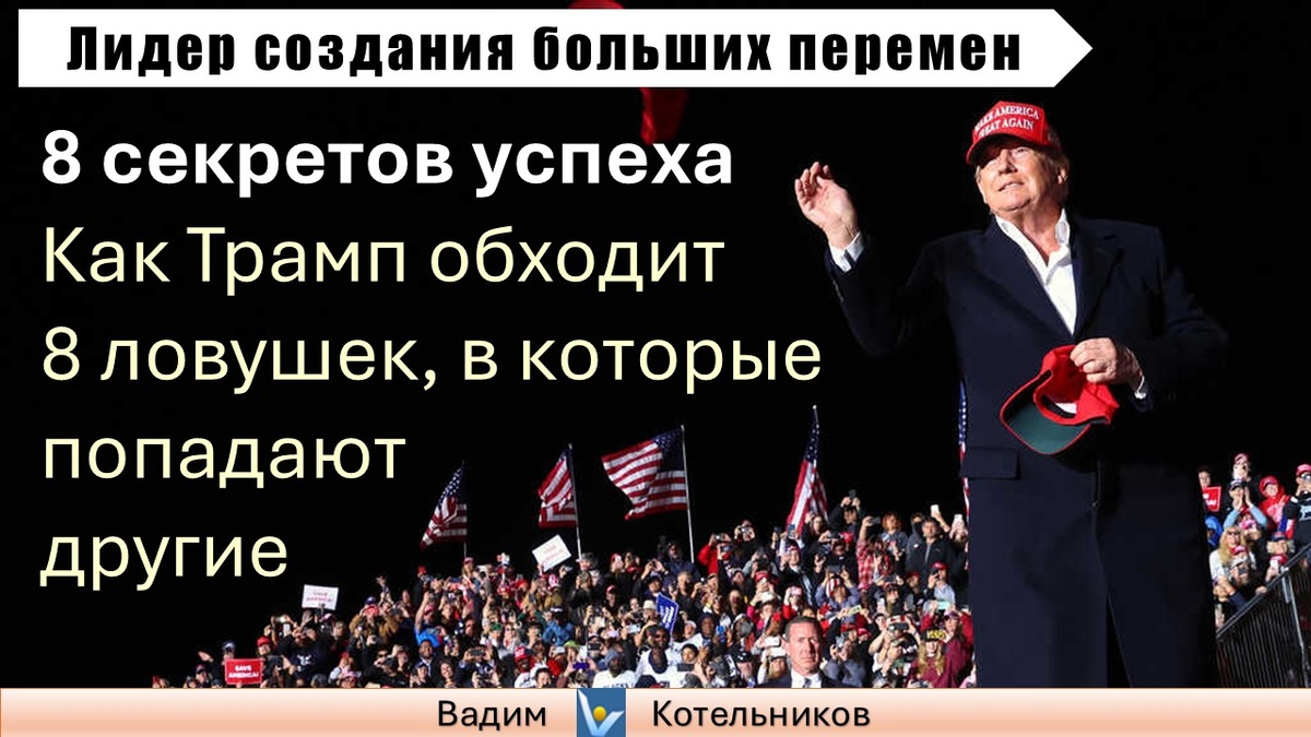 8 правил успеха лидера революционных мега-перемен: как Доналд Трамп, снова став Президентом США, обходит ловушки, в которые попадают другие