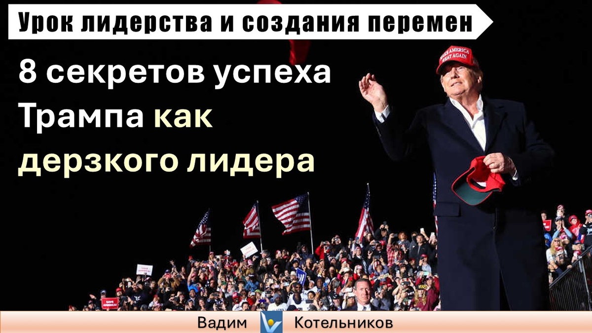 #Трамп #США #MAGA #Президент #лидер #перемены #успех #лидерство #успешныйлидер #ДональдТрамп #секреты #секрет #Европа #Украина #Россия #РФ #победа #победитель #лузер #лузеры #лидеры #причины #ВадимКотельников #ВадиК #анализ #разбор #победы #трансформатор #прорыв #прорывной #побеждатель #победитель #боец #танцор #танецТрампа #танец #урок #дерзкий #революционер #ИИ