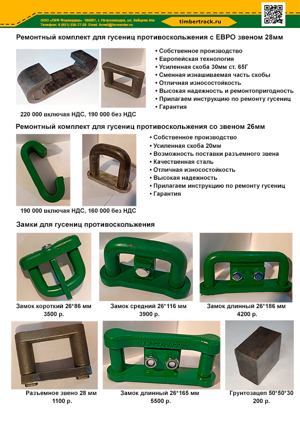 Прайс лист с ценами на ремкомплекты для гусениц противоскольжения харвестера и форвардера