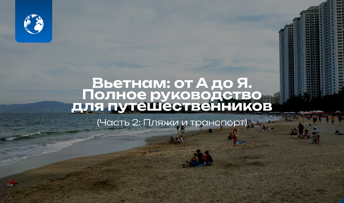 Вьетнам, г.Нячанг