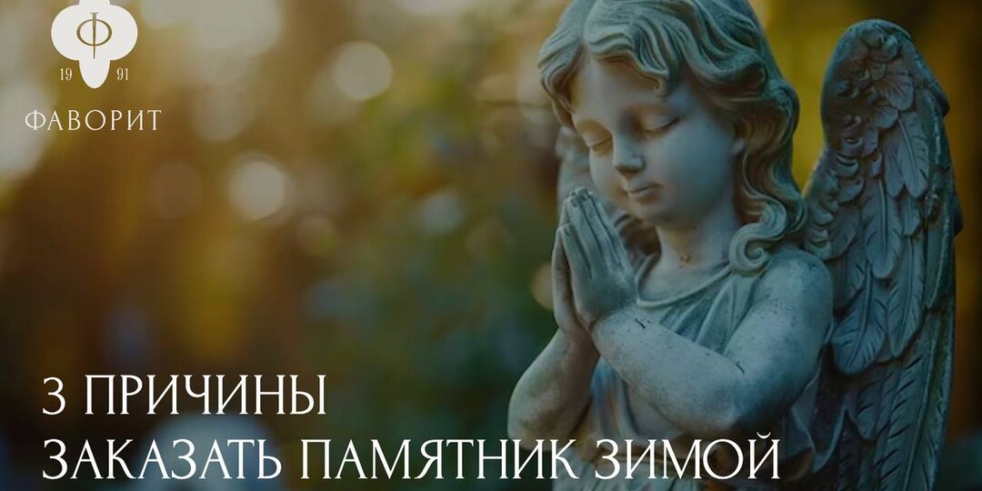 3 причины заказать памятник зимой: