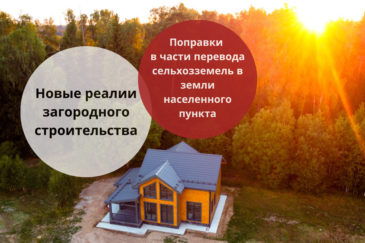 Перевод сельхозземель в земли населенного пункта и их застройка / Правовой центр «Два М»