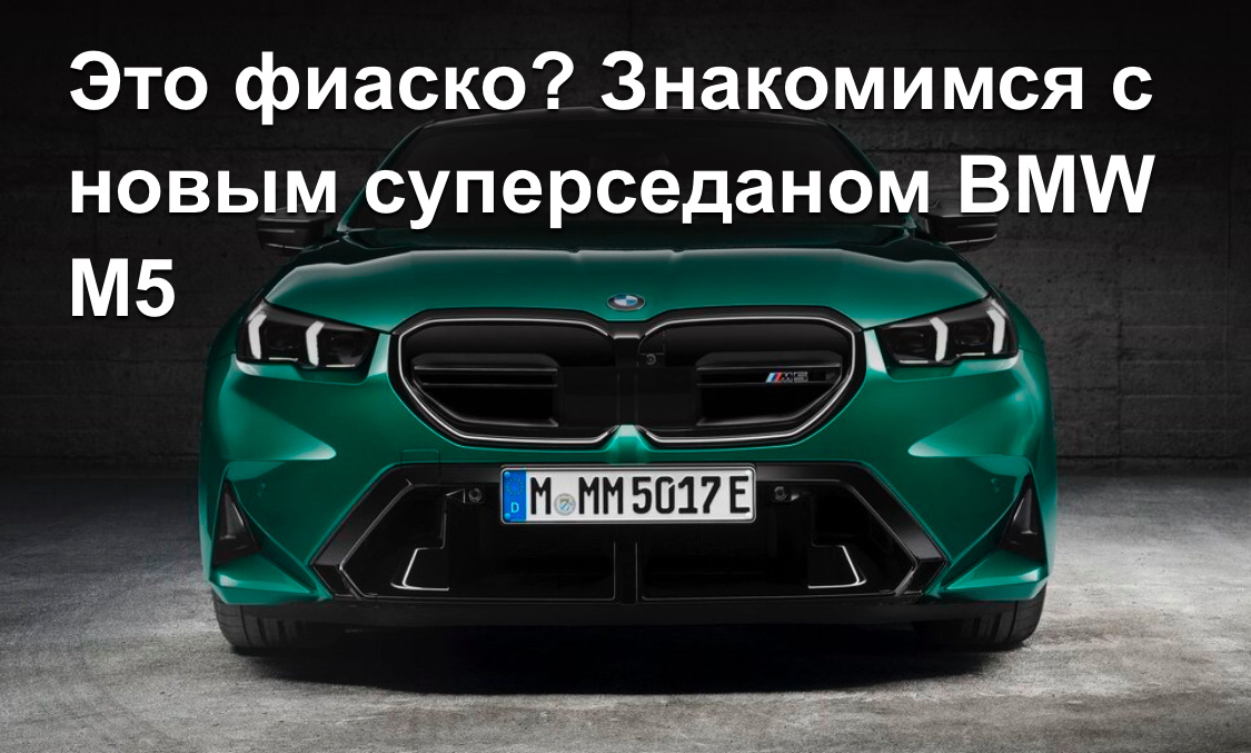 Баварская «эмка» пятой серии — оборотень в кузове добропорядочной среднеразмерной модели, которая всегда строилась по незыблемому принципу «быстрее, мощнее, технологичнее». Нынешним летом сменилось поколение M5 и… что-то явно пошло не так. Или мы придираемся к новой легенде? Давайте разбираться!