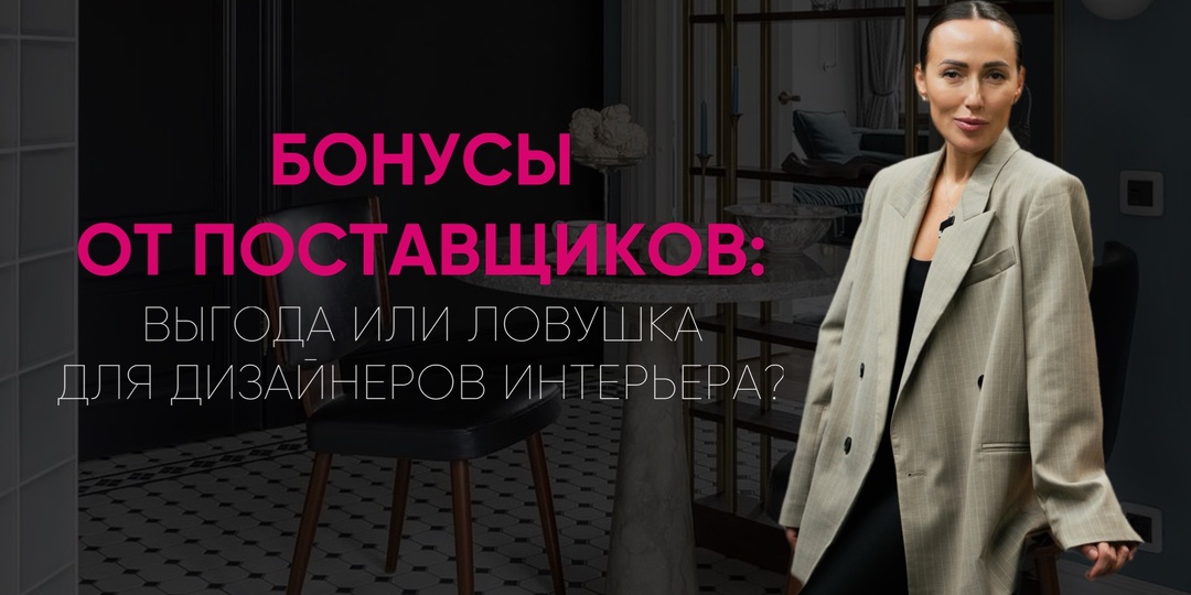 Бонусы от поставщиков: выгода или ловушка для дизайнеров?