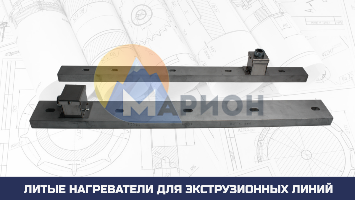Литые нагреватели 640х65х22 мм, 1.5 кВт, 400 В и 640х40х22 мм, 1.25 кВт, 400 В