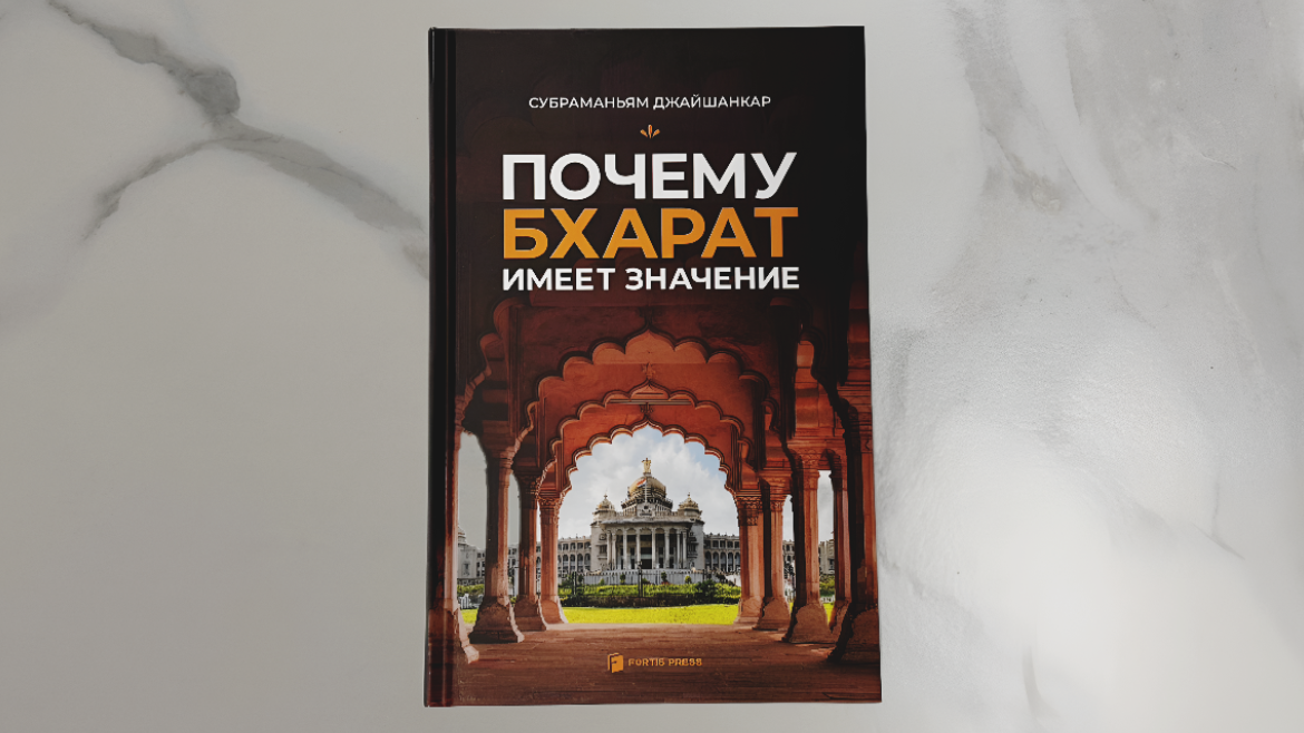 С.Джайшанкар. Почему Бхарат имеет значение