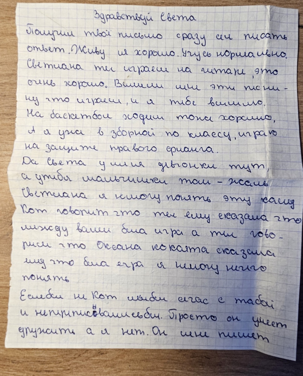 Письмо от Саши Р. (фотография автора)