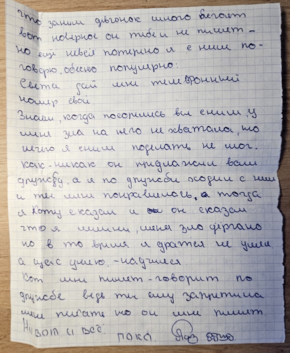 Письмо от Саши Р. (фотография автора)