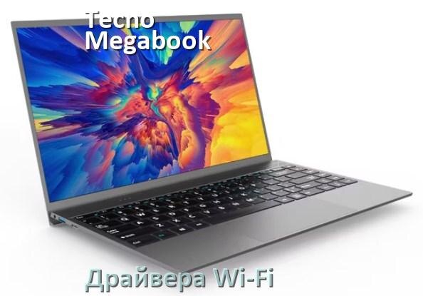 
Драйвера Wi-Fi для ноутбука Tecno Megabook K16S на Windows 11 и 10 на 32 и 64 бит