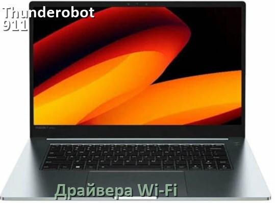 
Драйвера Wi-Fi на ноутбук Thunderobot 911 X Wild Hunter G2 L для Windows 10 и 11 на 32 и 64 бит