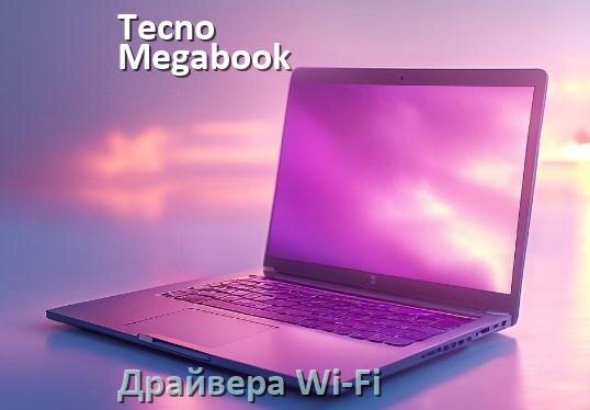 
Драйвера Wi-Fi для ноутбука Tecno Megabook K16SDA на Windows 10 и 11 на 64 и 32 бит