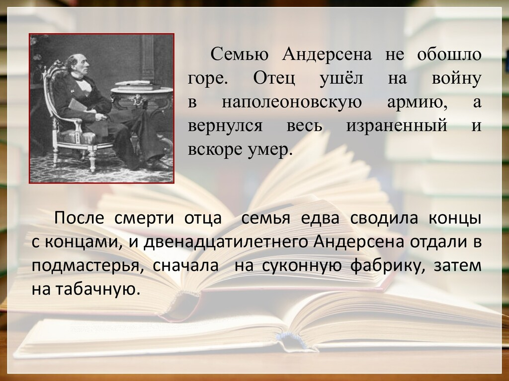 Отец Ханса Кристиана Андерсена -Ханс Андерсен очень уважал Наполеона, искренне переживал и огорчался, когда тот потерпел поражение.